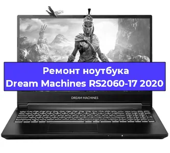 Замена кулера на ноутбуке Dream Machines RS2060-17 2020 в Перми